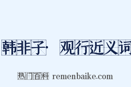 韩非子·观行近义词是什么意思的图片